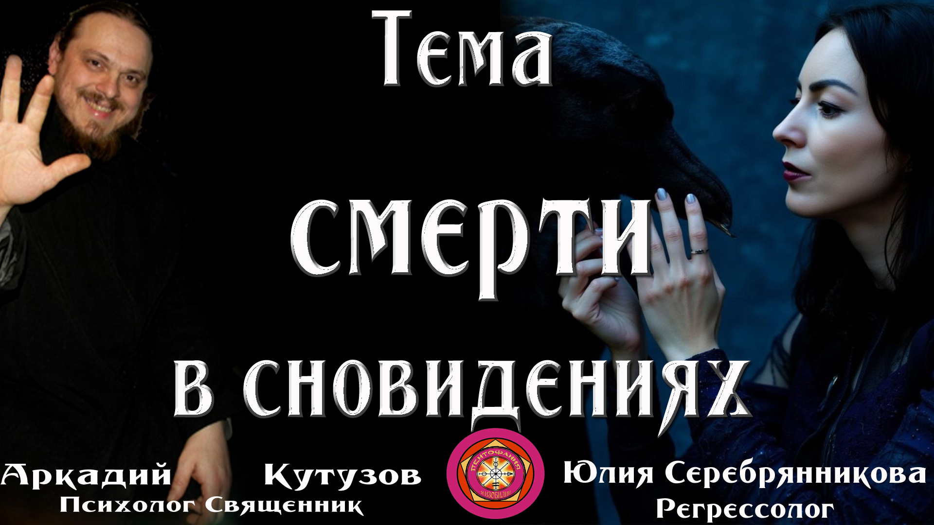 Фотография: Тема смерти в сновидениях С регрессологом Юлией Серебрянниковой