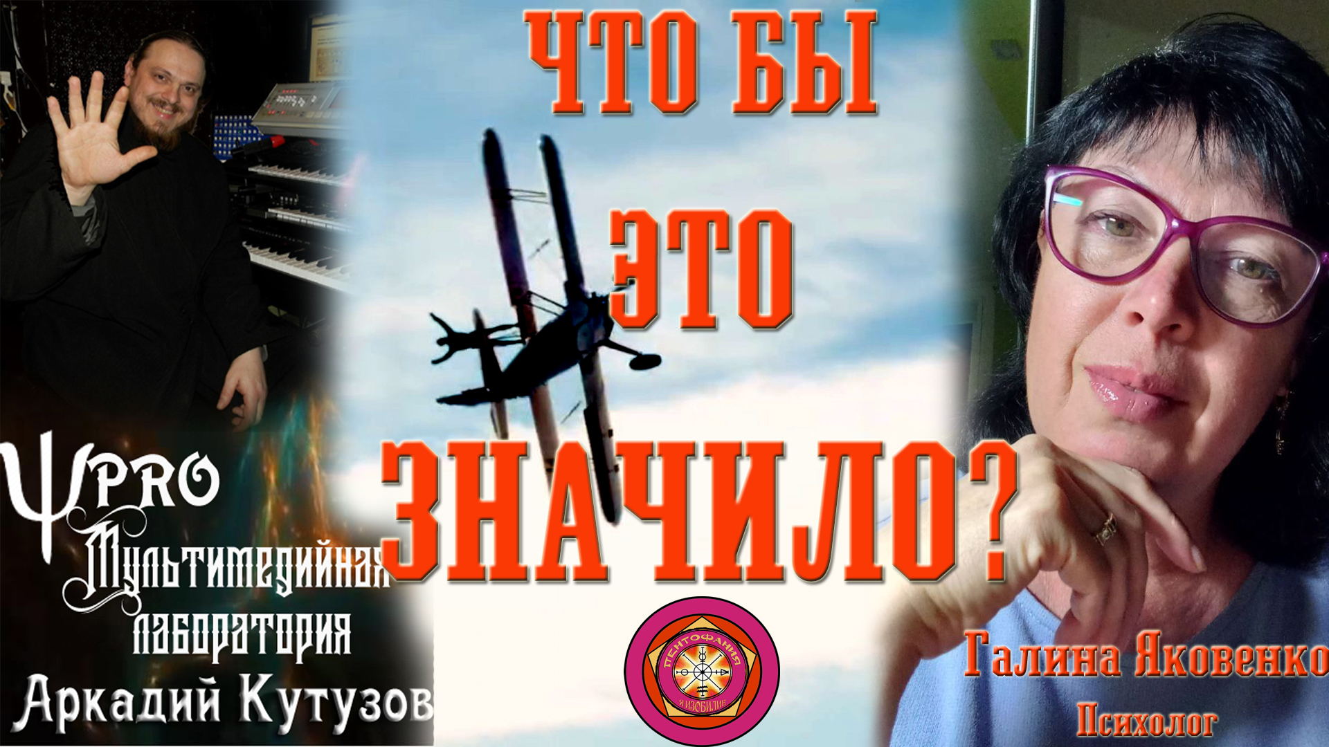 Фотография: Что бы это значило? С психологом Галиной Яковенко